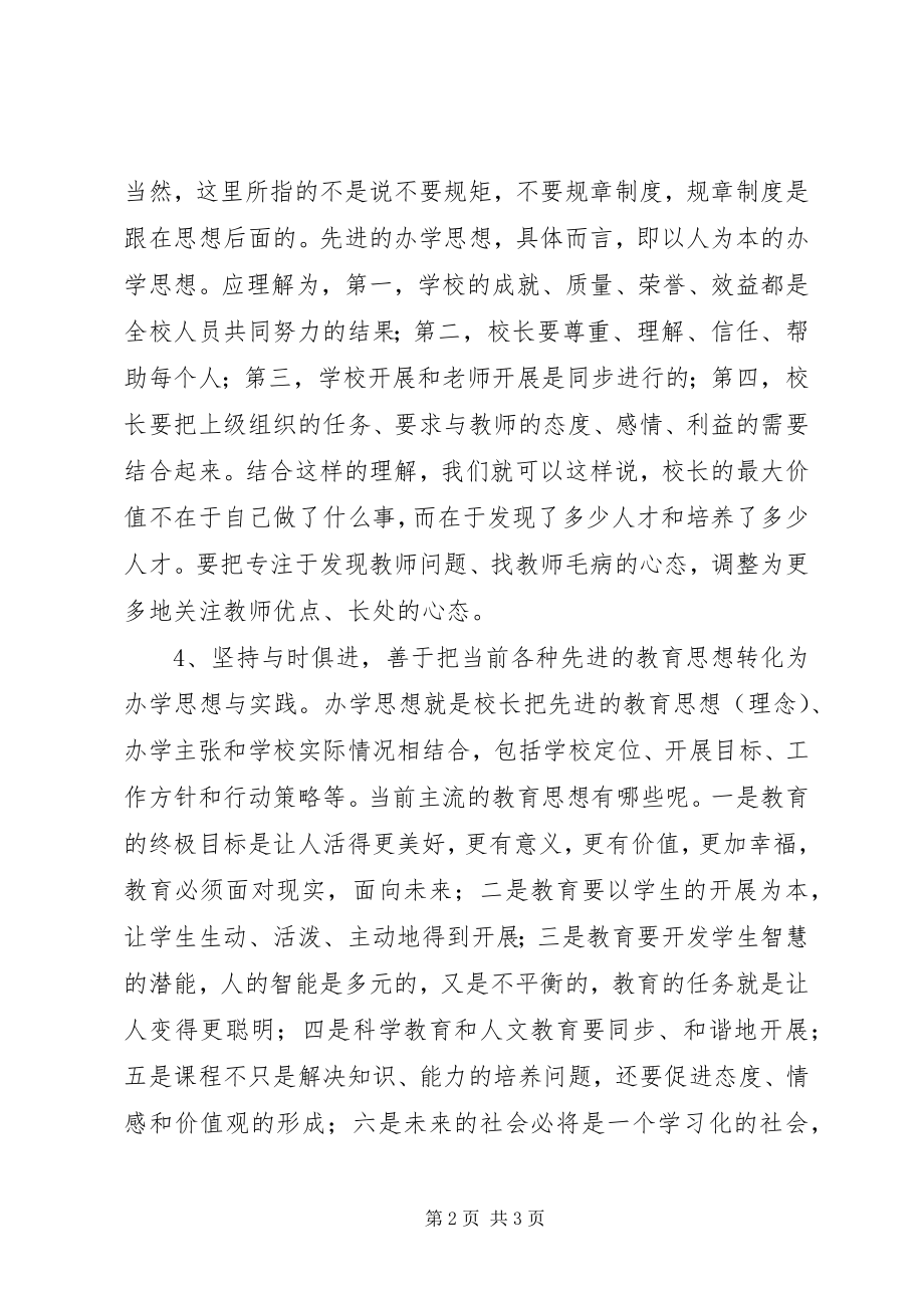 2023年校长竞职竞聘演讲稿追求一流开拓创新.docx_第2页