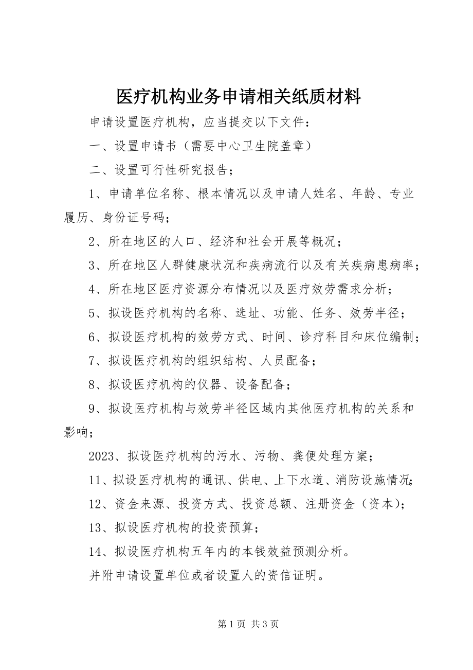 2023年医疗机构业务申请相关纸质材料.docx_第1页