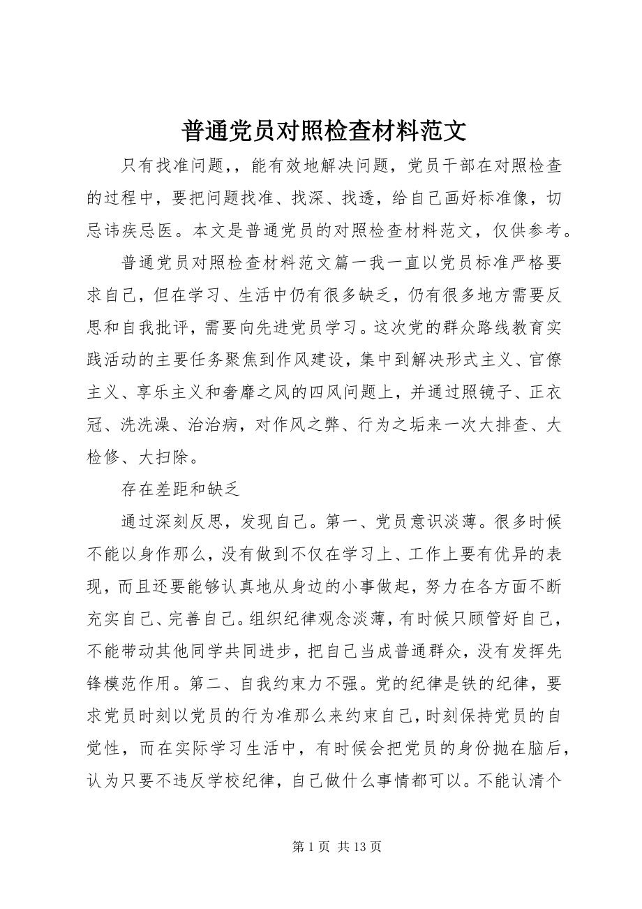 2023年普通党员对照检查材料2.docx_第1页