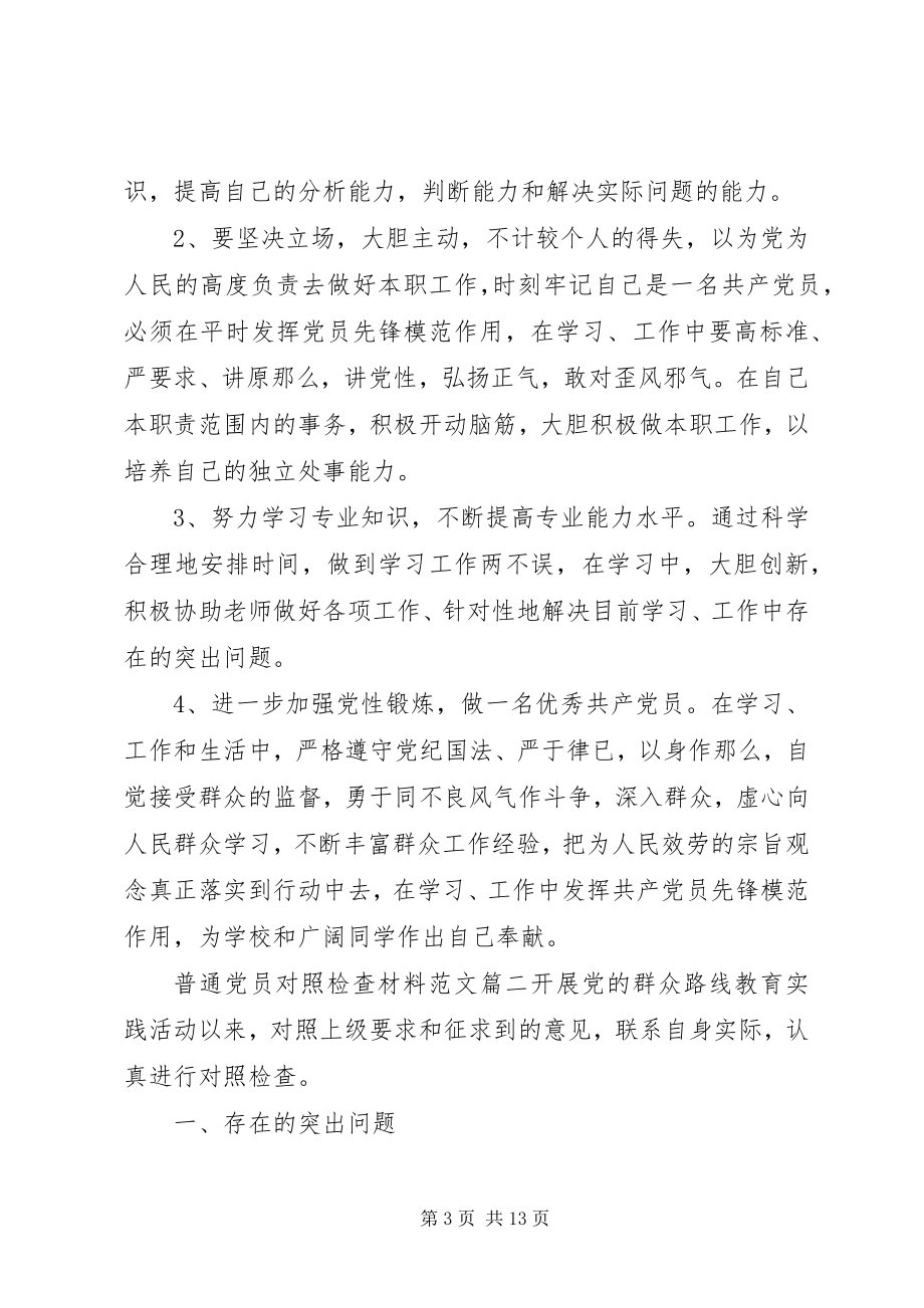 2023年普通党员对照检查材料2.docx_第3页