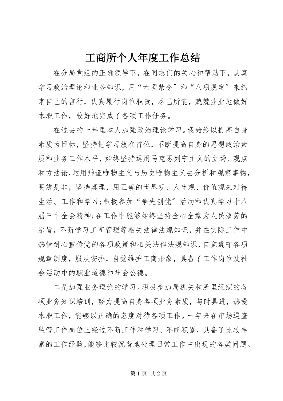 2023年工商所个人年度工作总结.docx_第1页