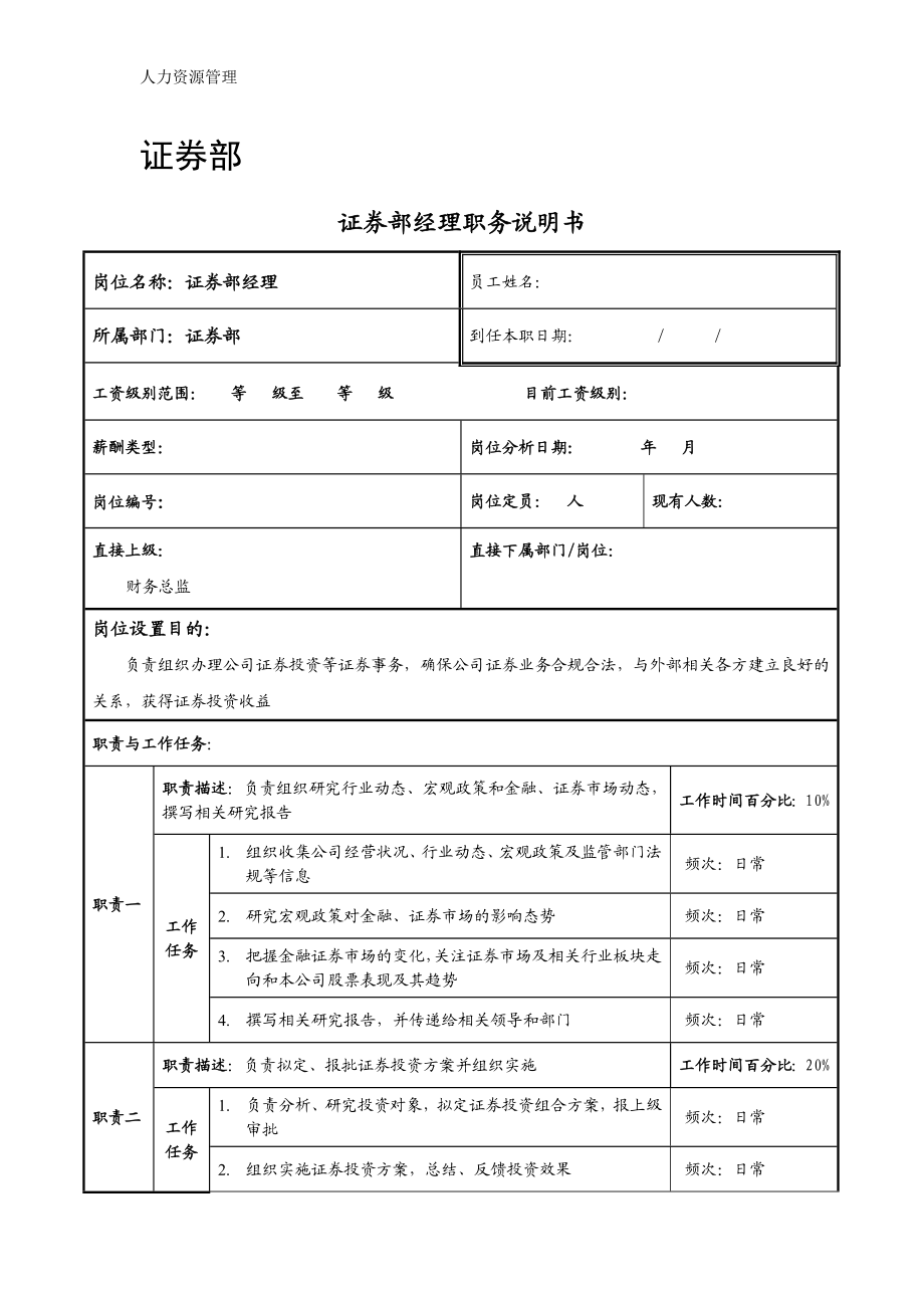 人力资源管理 企业管理 岗位说明 证券部职务说明书.docx_第1页