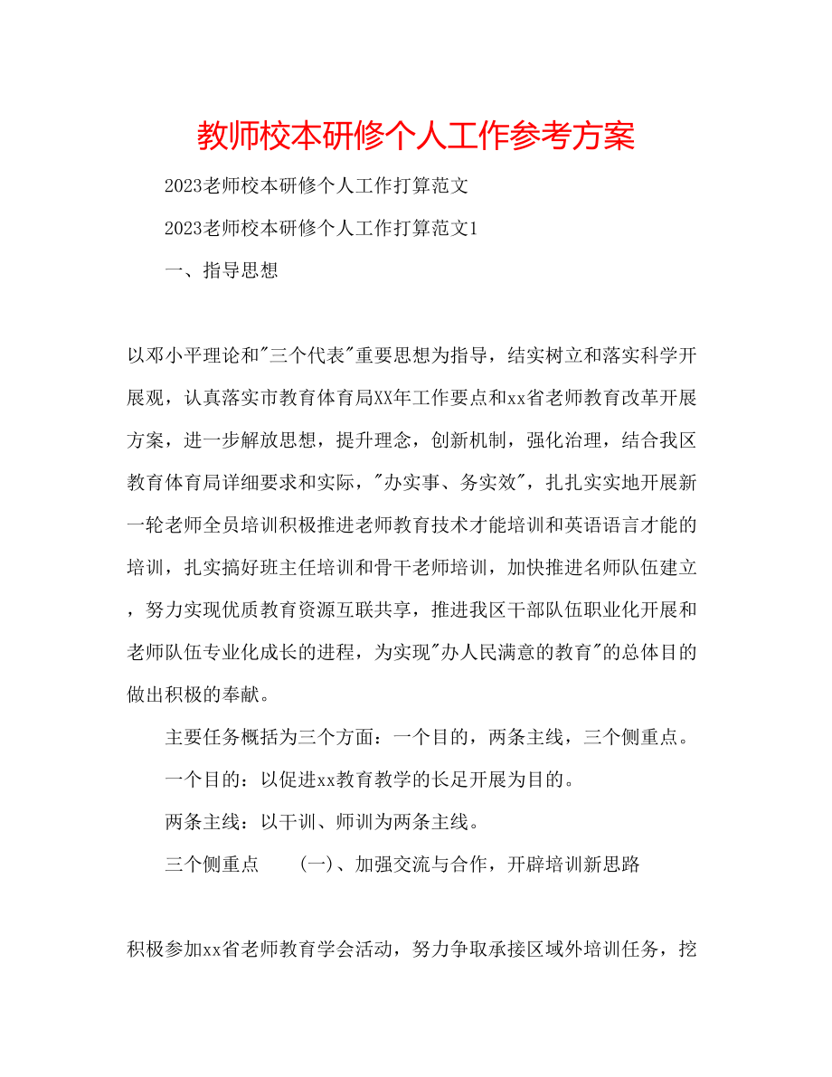 2023年教师校本研修个人工作计划.docx_第1页