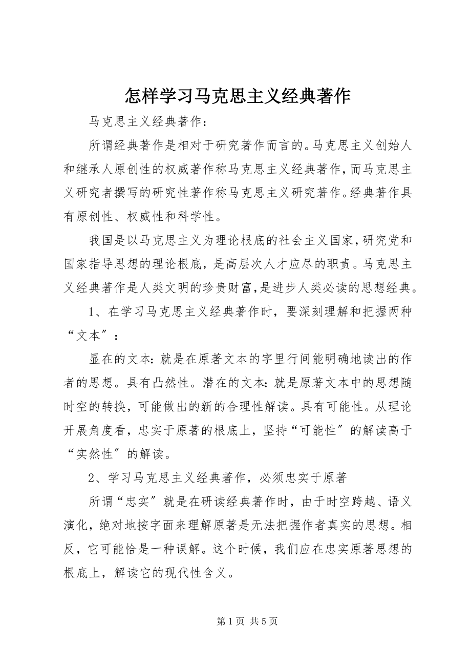 2023年怎样学习马克思主义经典著作.docx_第1页