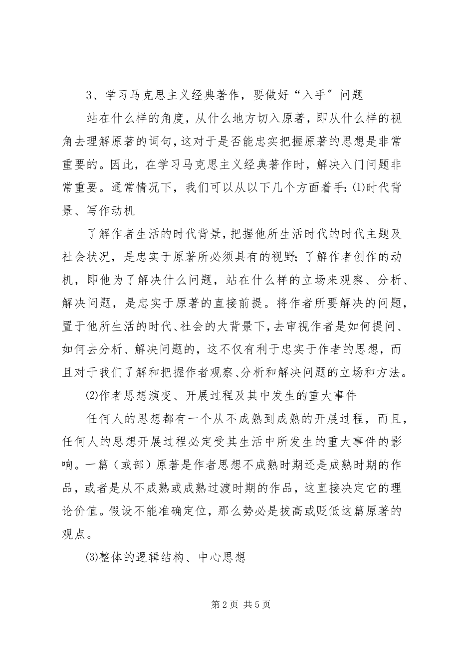 2023年怎样学习马克思主义经典著作.docx_第2页