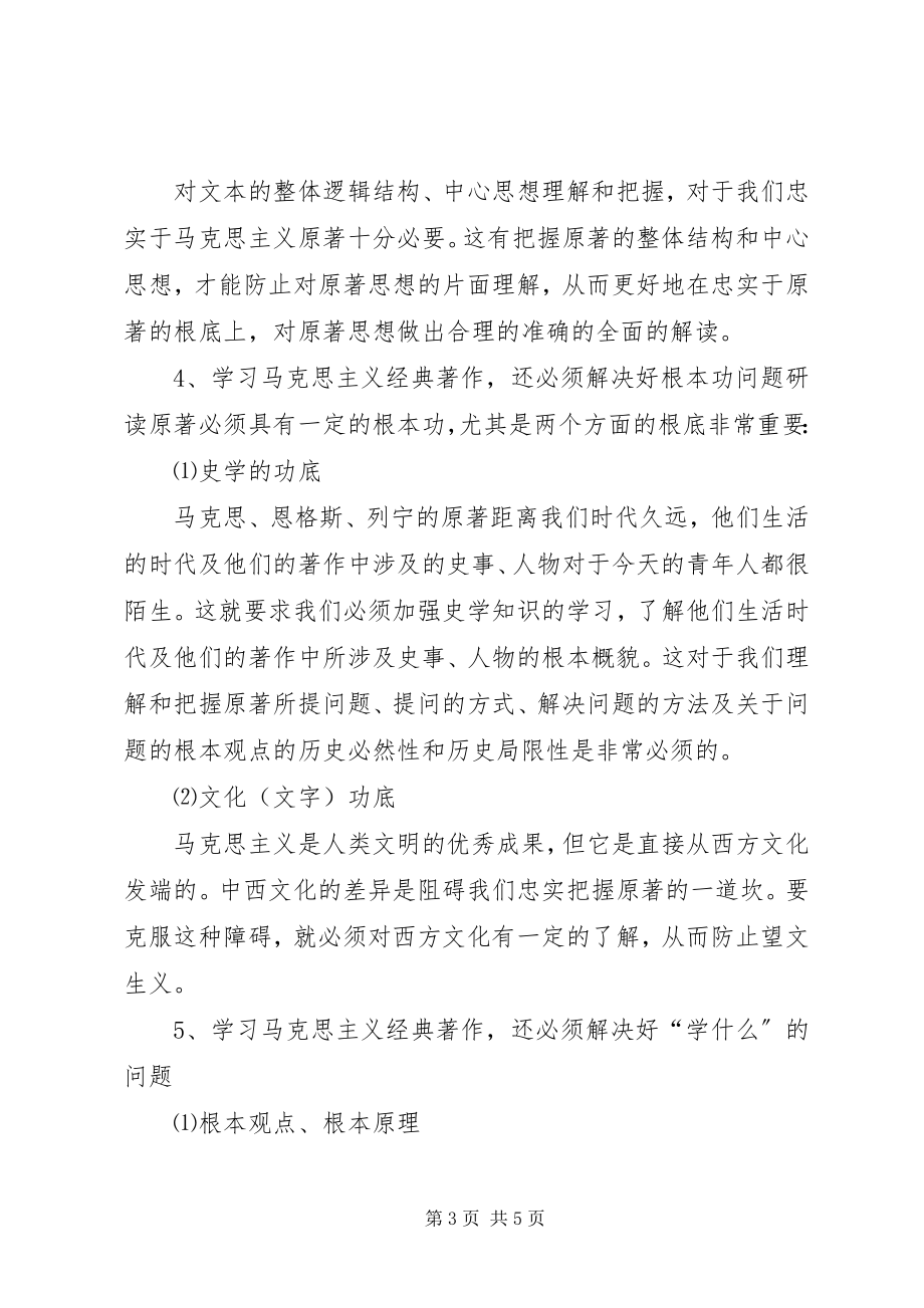 2023年怎样学习马克思主义经典著作.docx_第3页