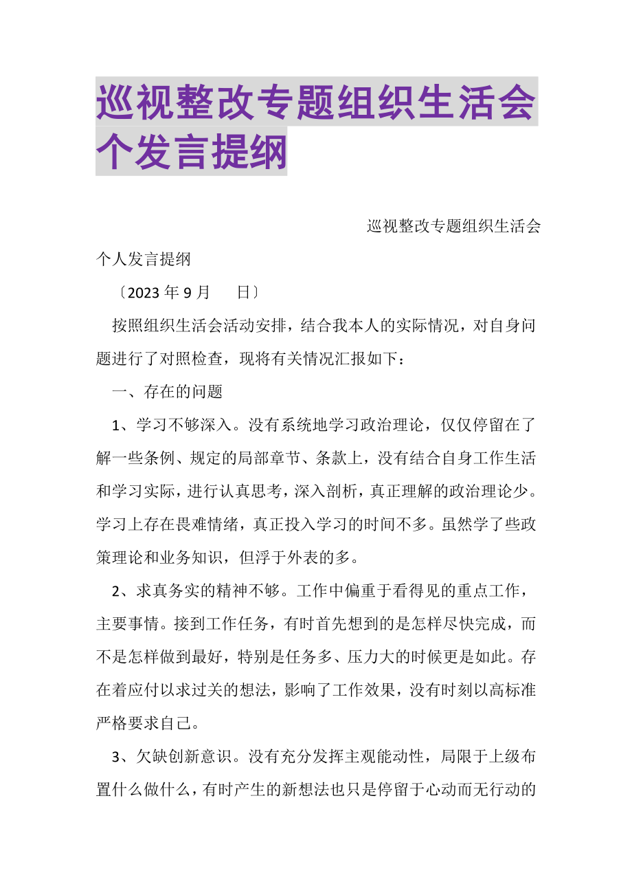 2023年巡视整改专题组织生活会个发言提纲.doc_第1页