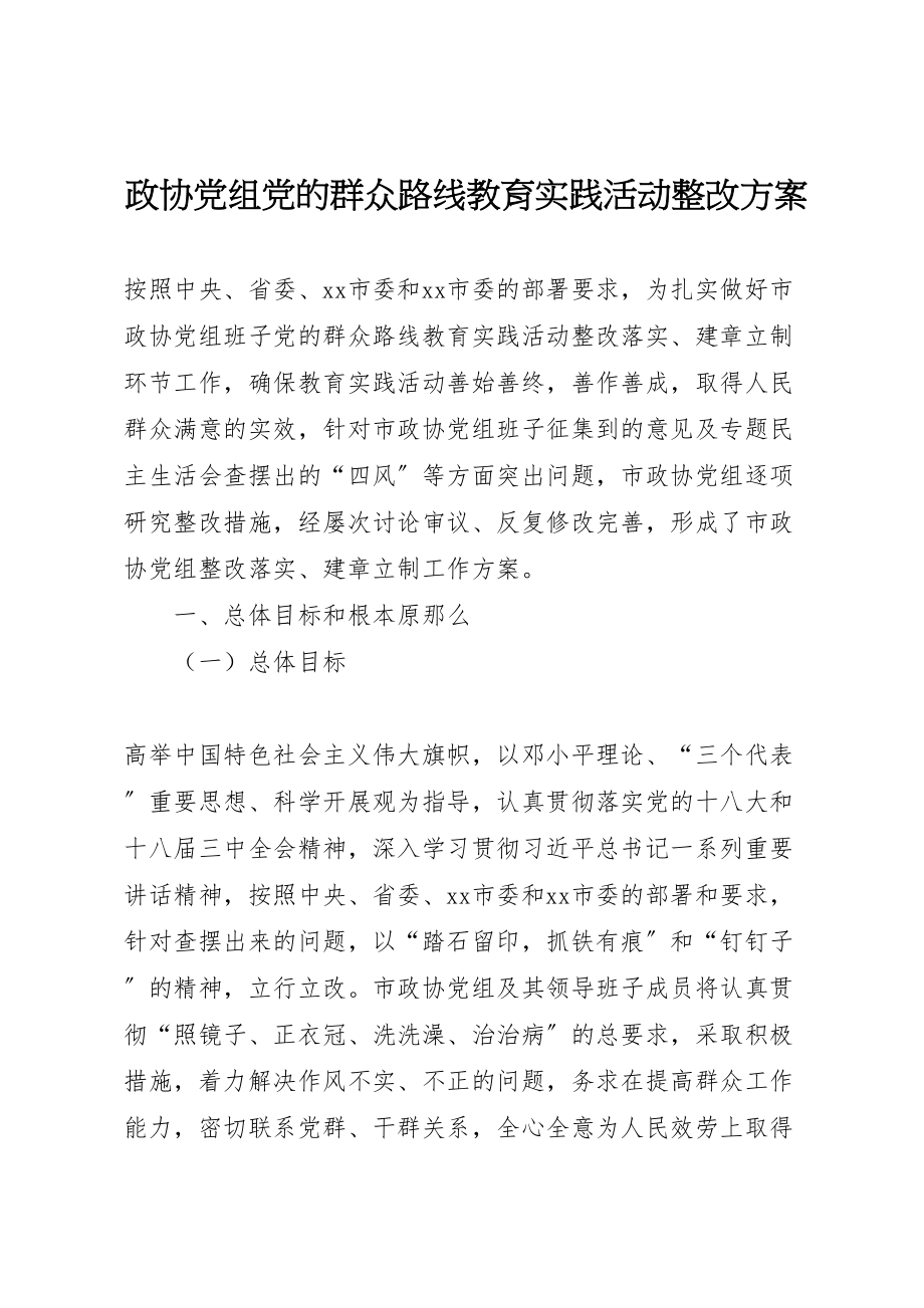 2023年政协党组党的群众路线教育实践活动整改方案 .doc_第1页