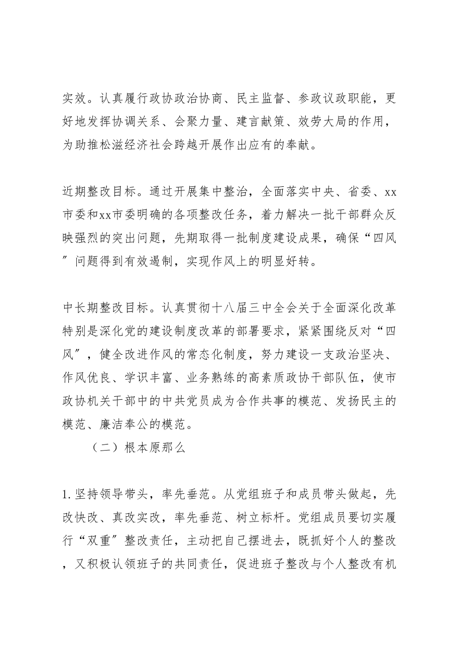 2023年政协党组党的群众路线教育实践活动整改方案 .doc_第2页