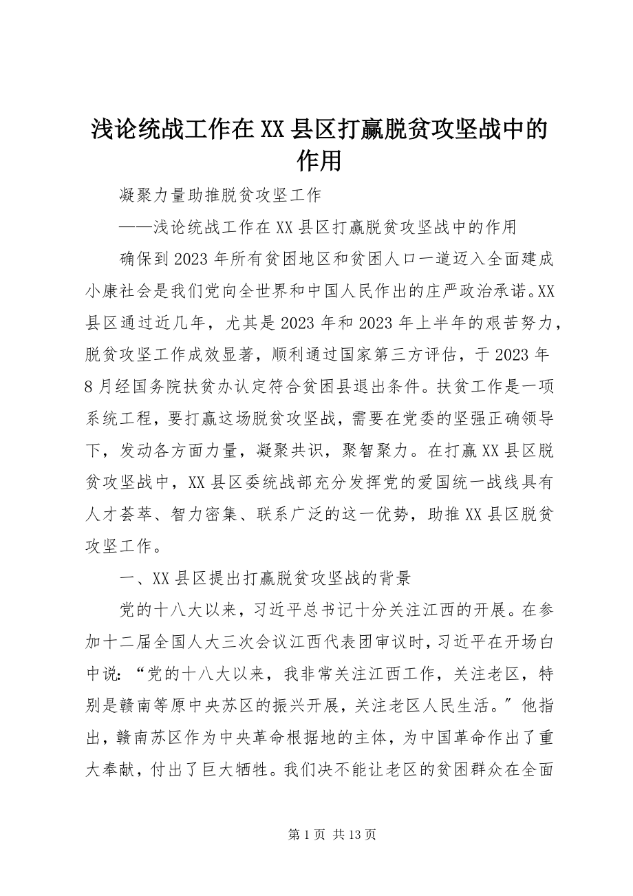 2023年浅论统战工作在XX县区打赢脱贫攻坚战中的作用.docx_第1页