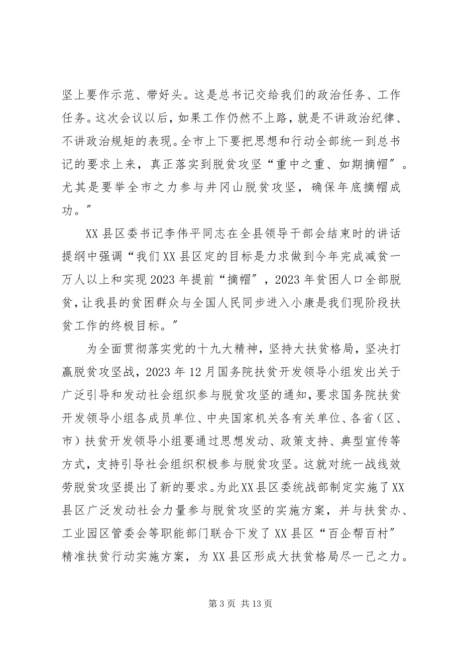 2023年浅论统战工作在XX县区打赢脱贫攻坚战中的作用.docx_第3页