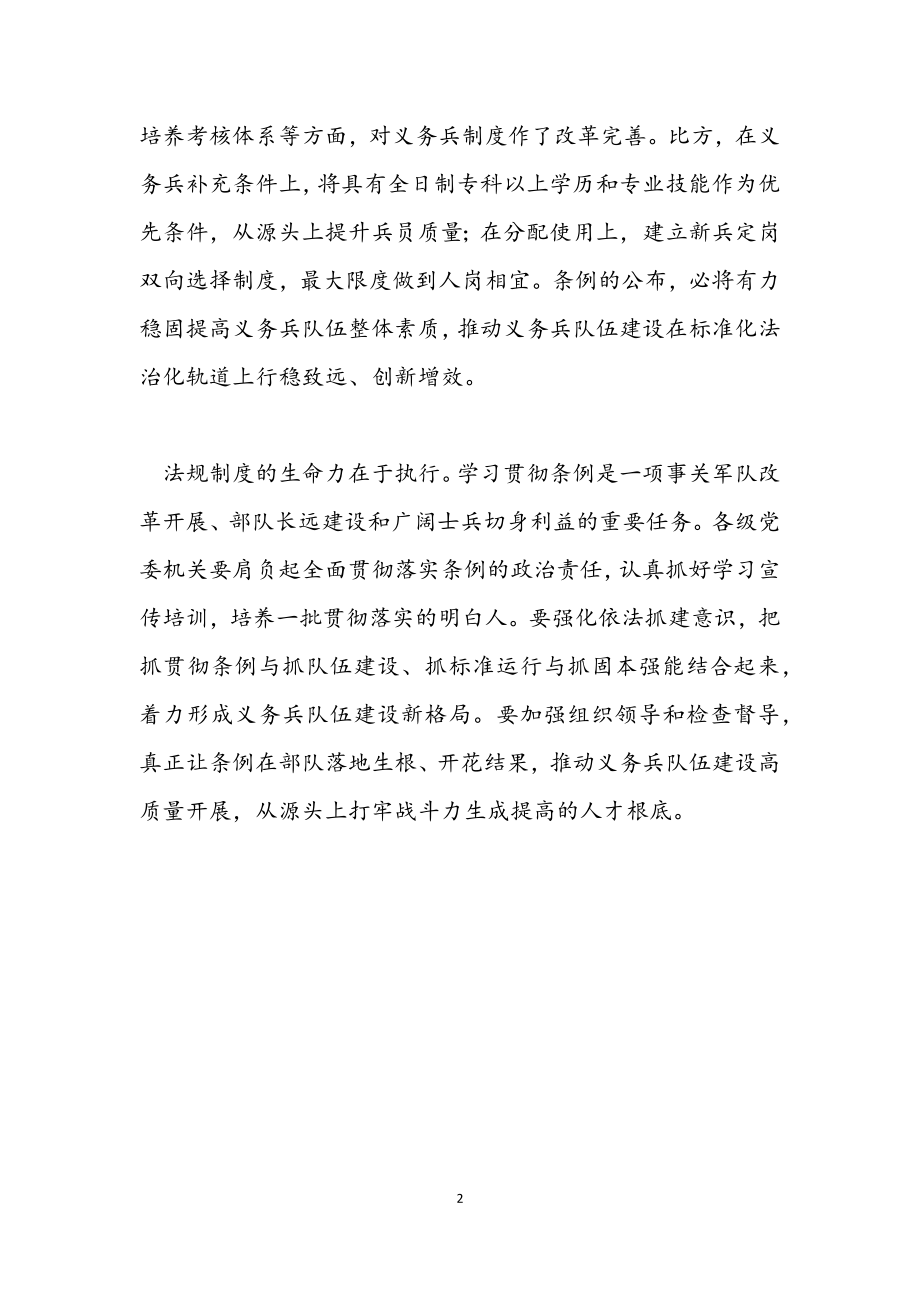 2023年学习贯彻《义务兵暂行条例》个人心得体会.docx_第2页