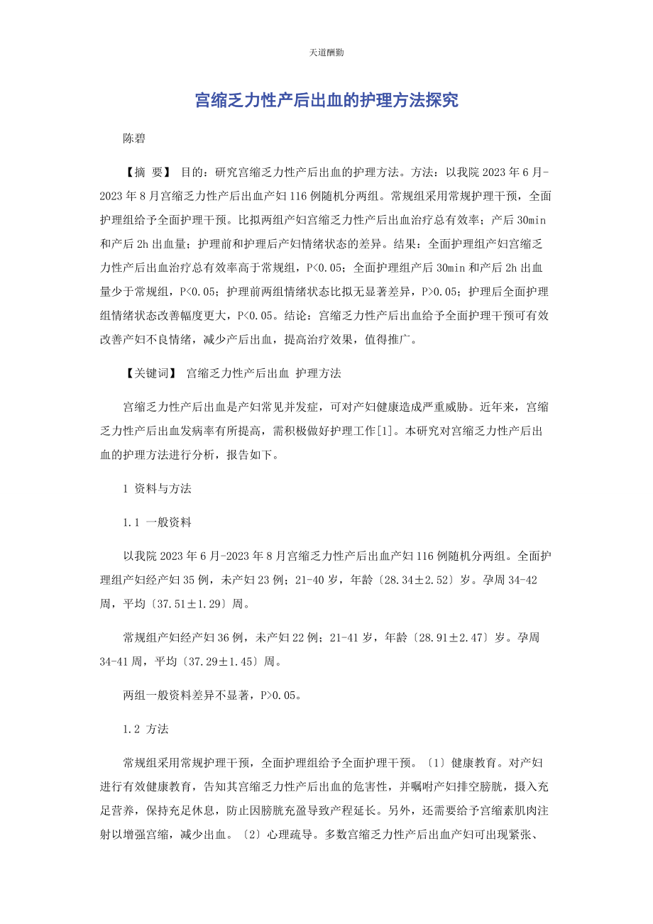 2023年宫缩乏力性产后出血的护理方法探究范文.docx_第1页