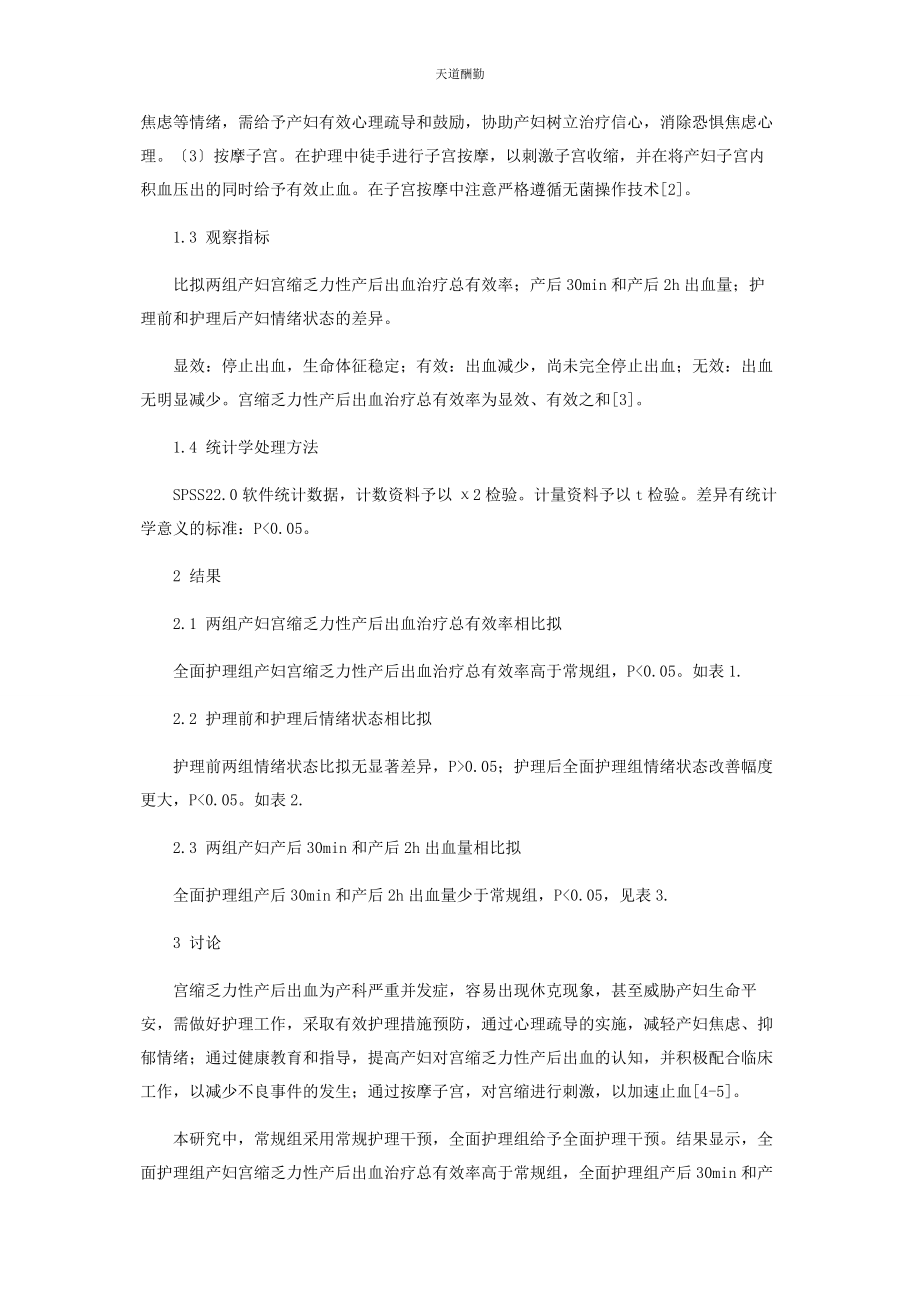 2023年宫缩乏力性产后出血的护理方法探究范文.docx_第2页