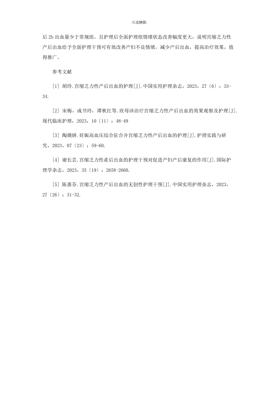 2023年宫缩乏力性产后出血的护理方法探究范文.docx_第3页