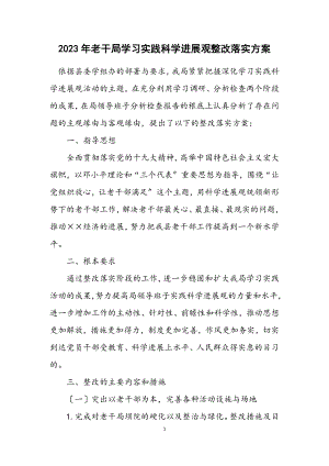 2023年老干局学习实践科学发展观整改落实方案.docx