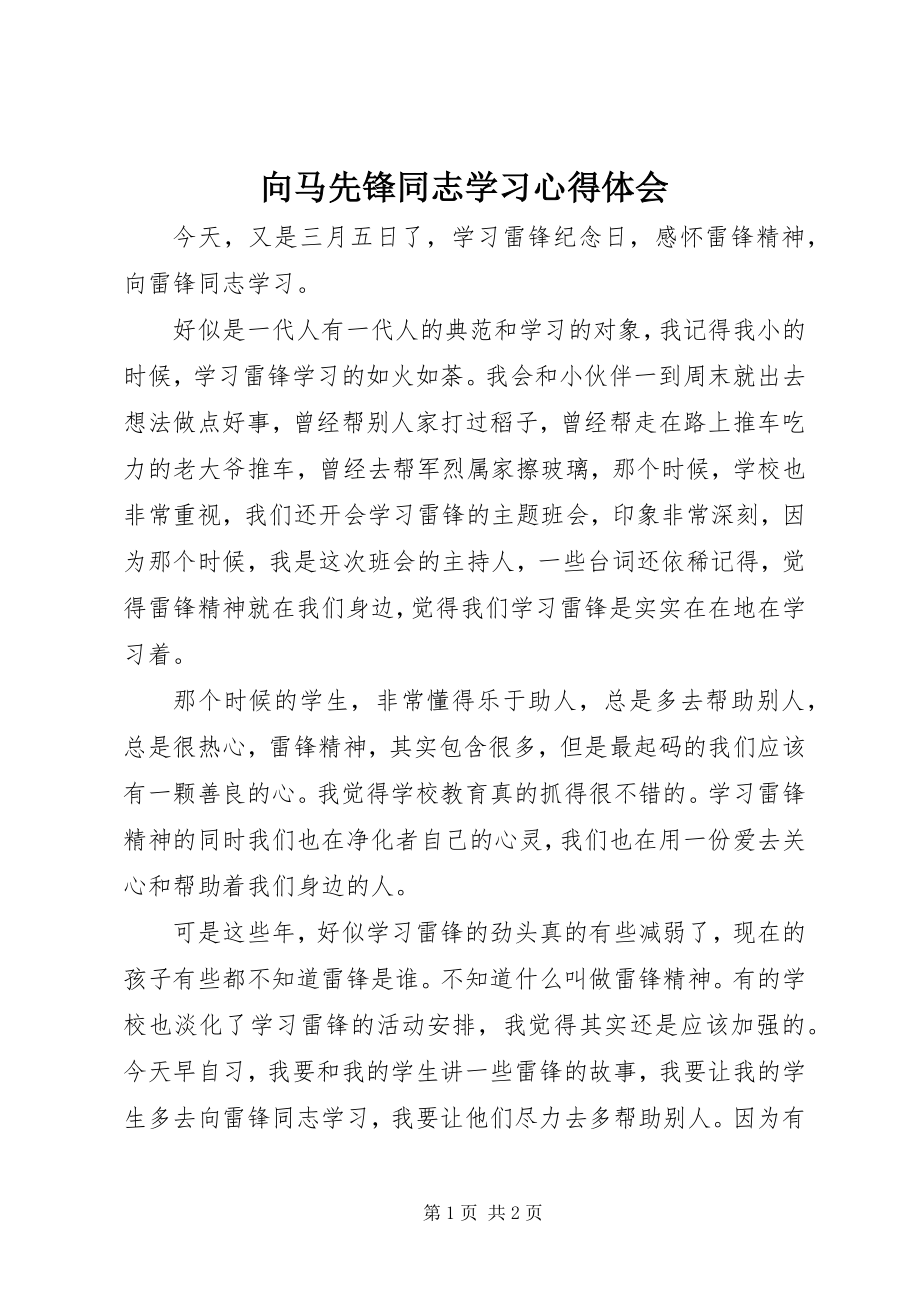 2023年向马先锋同志学习心得体会.docx_第1页