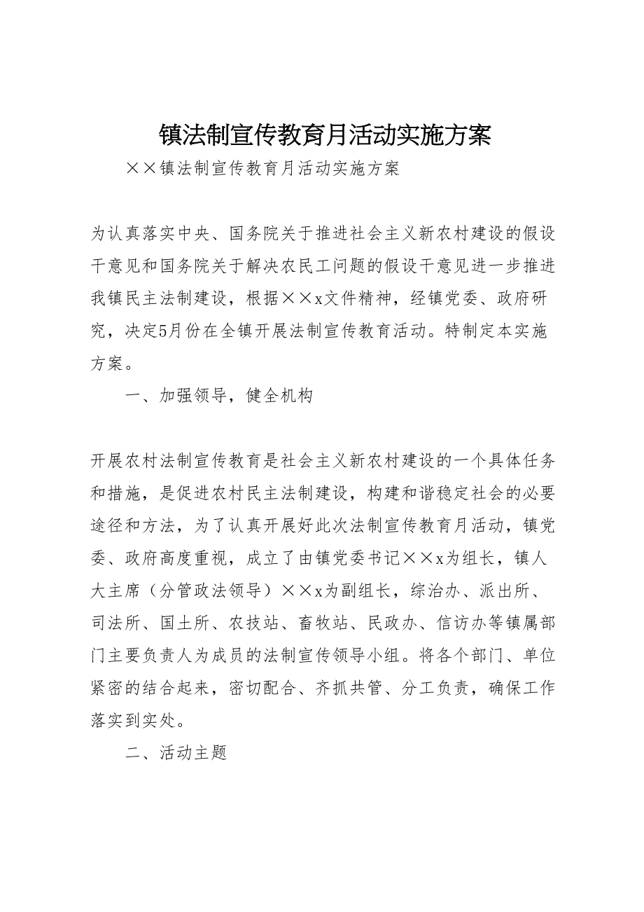 2023年镇法制宣传教育月活动实施方案.doc_第1页