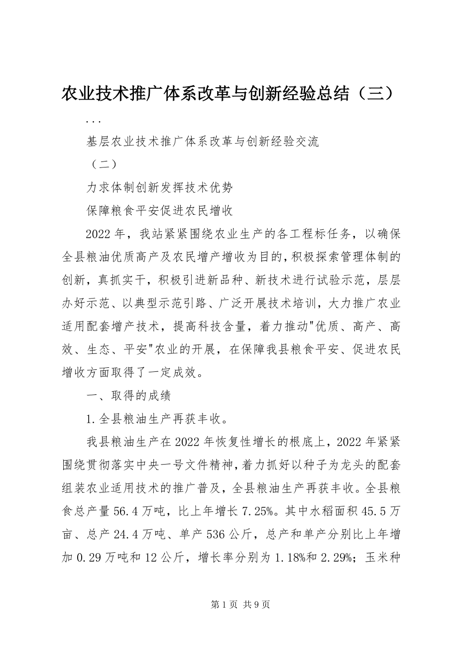 2023年农业技术推广体系改革与创新经验总结（三）.docx_第1页