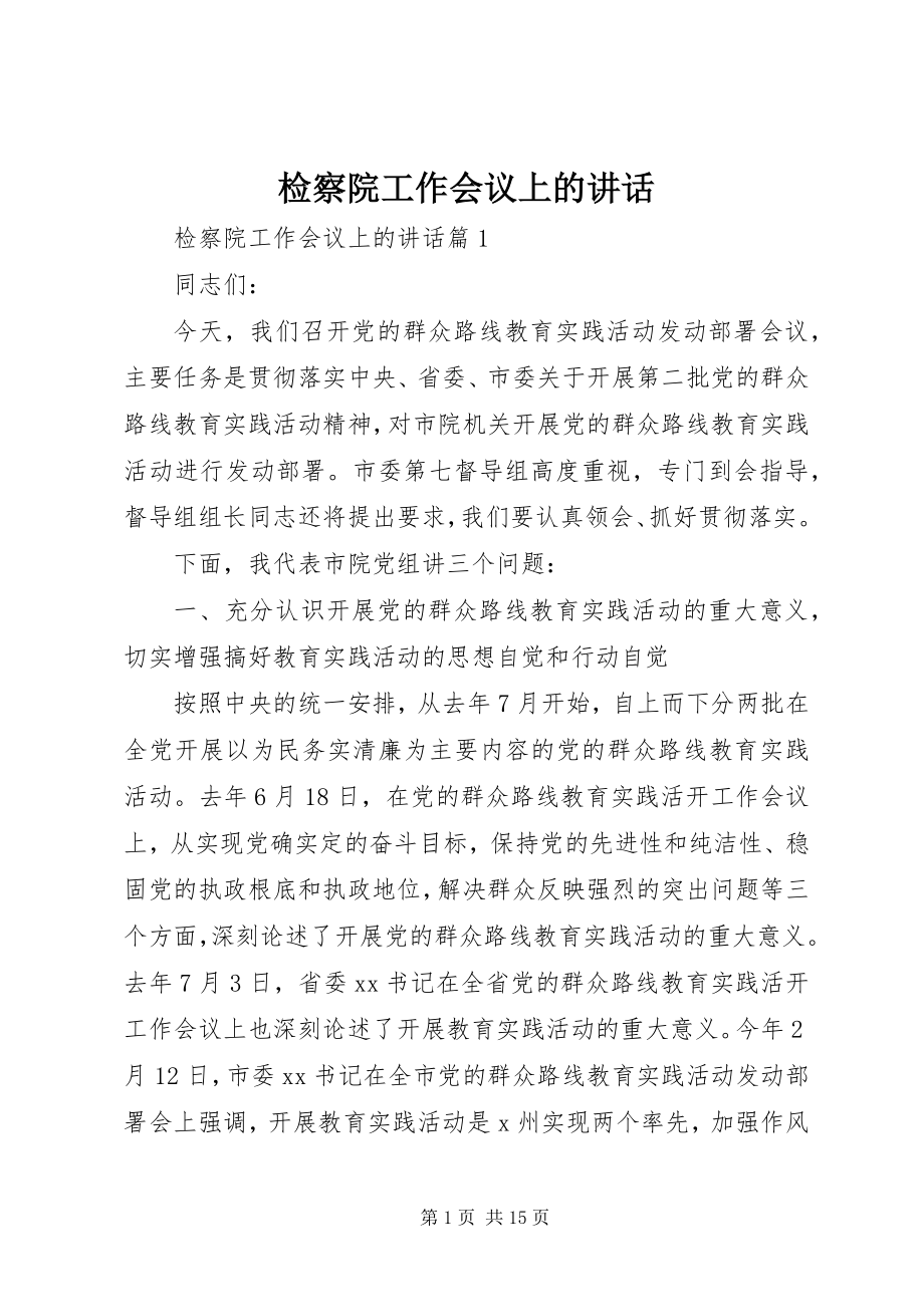 2023年检察院工作会议上的致辞.docx_第1页