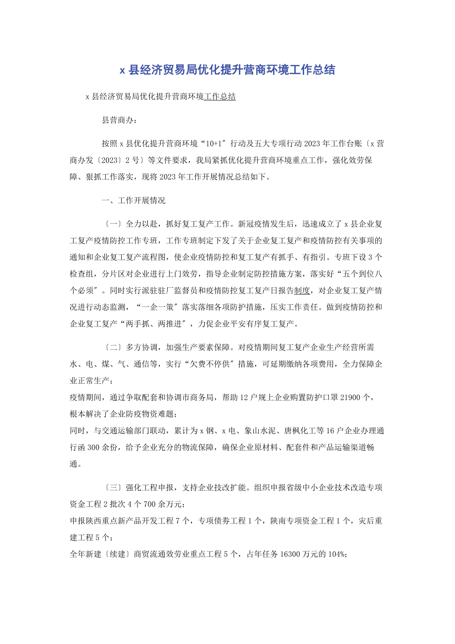 2023年县经济贸易局优化提升营商环境工作总结.docx_第1页