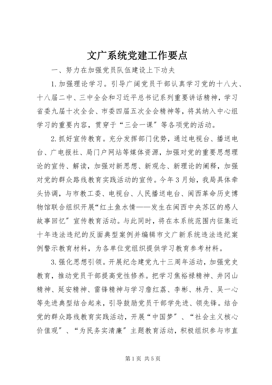 2023年文广系统党建工作要点.docx_第1页