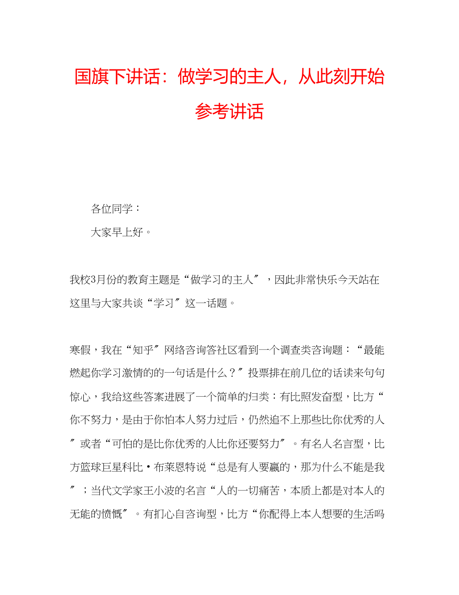 2023年国旗下讲话做学习的主人从此刻开始.docx_第1页