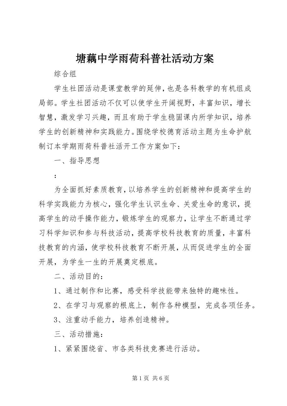 2023年塘藕中学雨荷科普社活动计划.docx_第1页