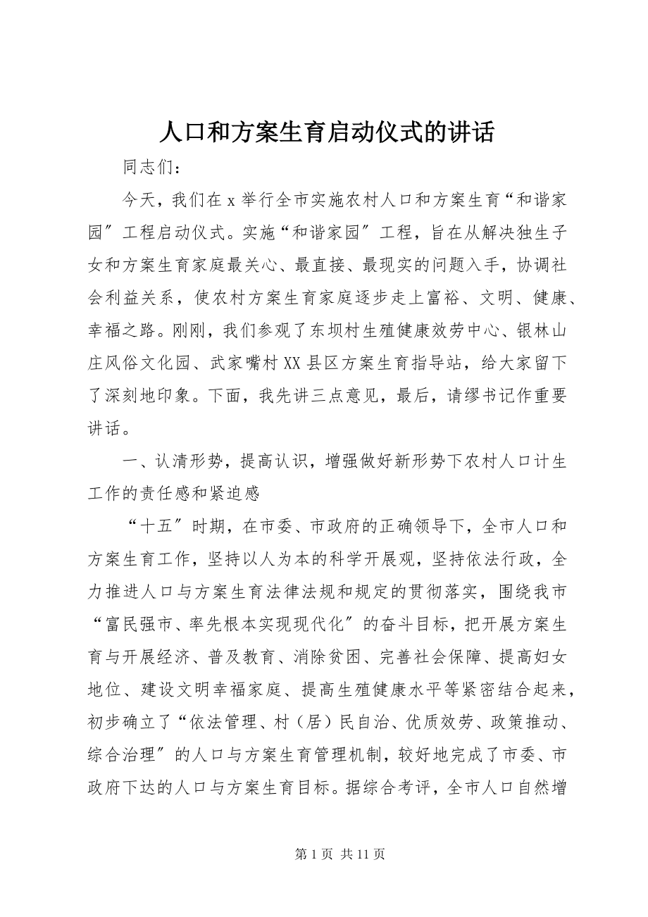 2023年人口和计划生育启动仪式的致辞.docx_第1页