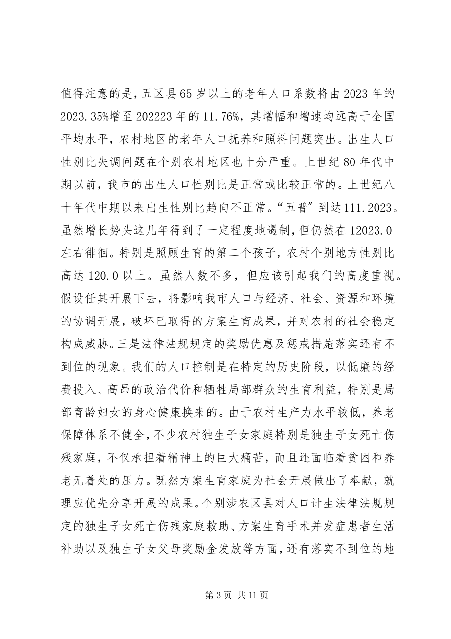 2023年人口和计划生育启动仪式的致辞.docx_第3页