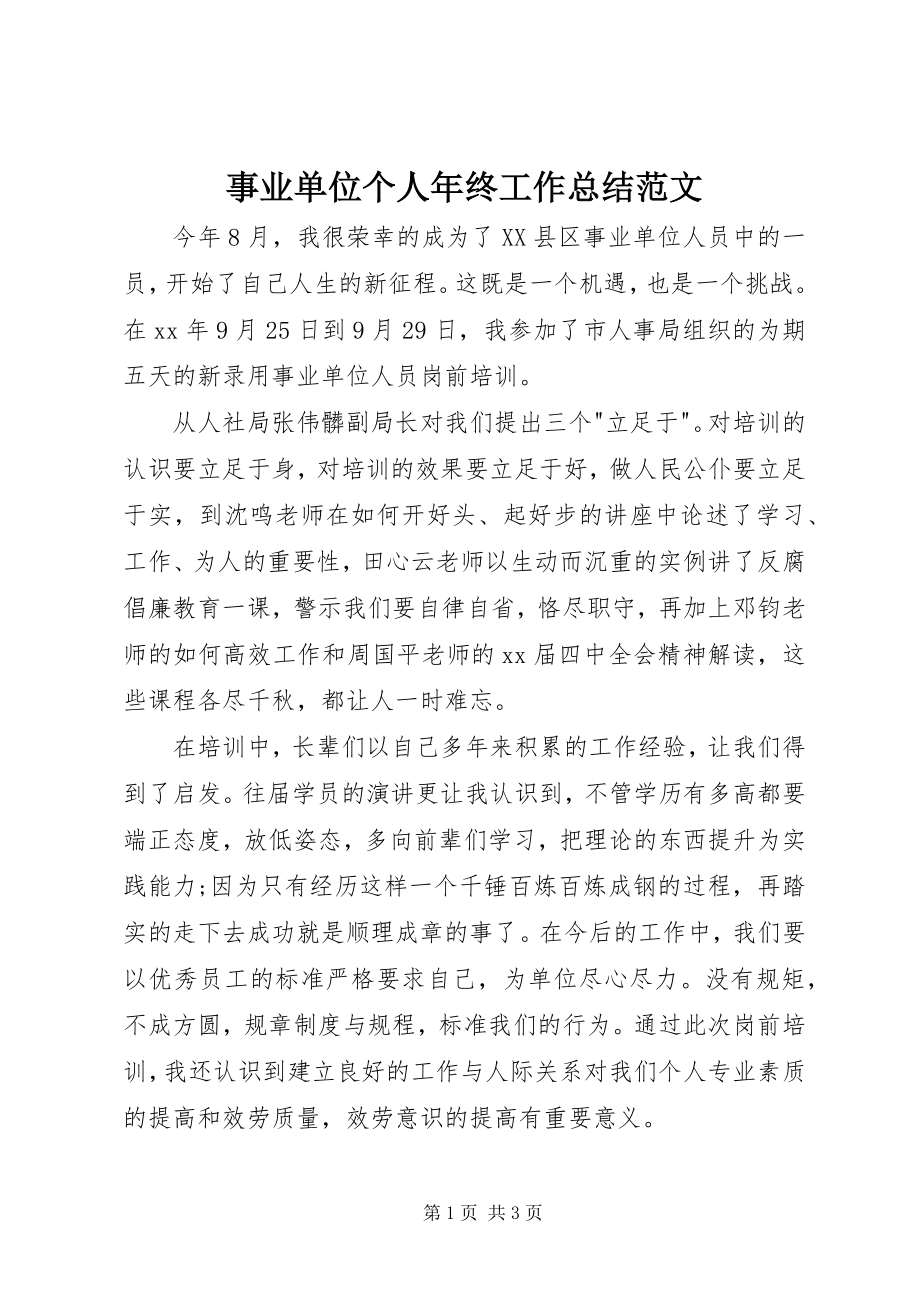 2023年事业单位个人年终工作总结3.docx_第1页