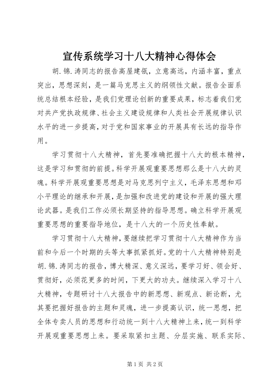 2023年宣传系统学习十八大精神心得体会.docx_第1页