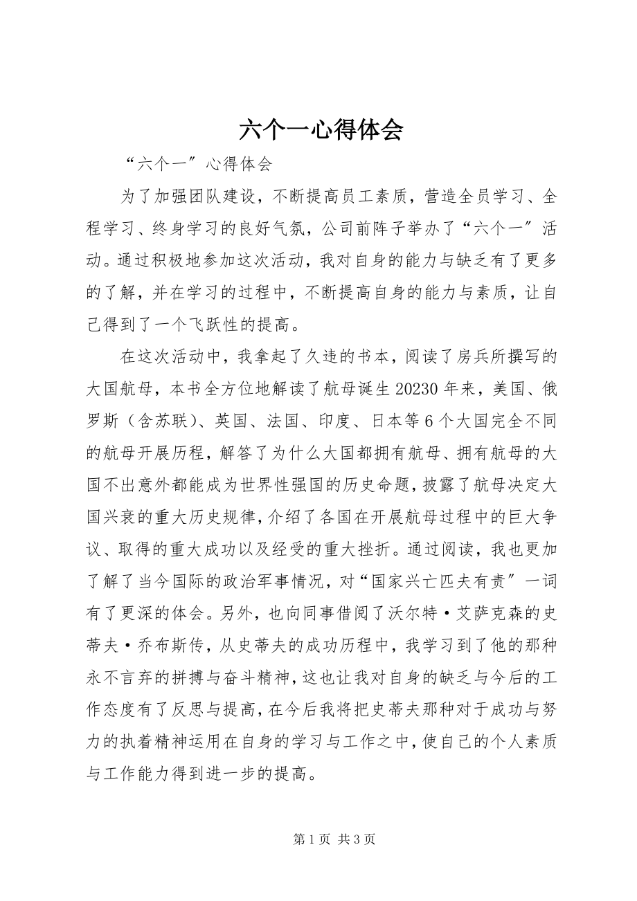 2023年六个一心得体会.docx_第1页