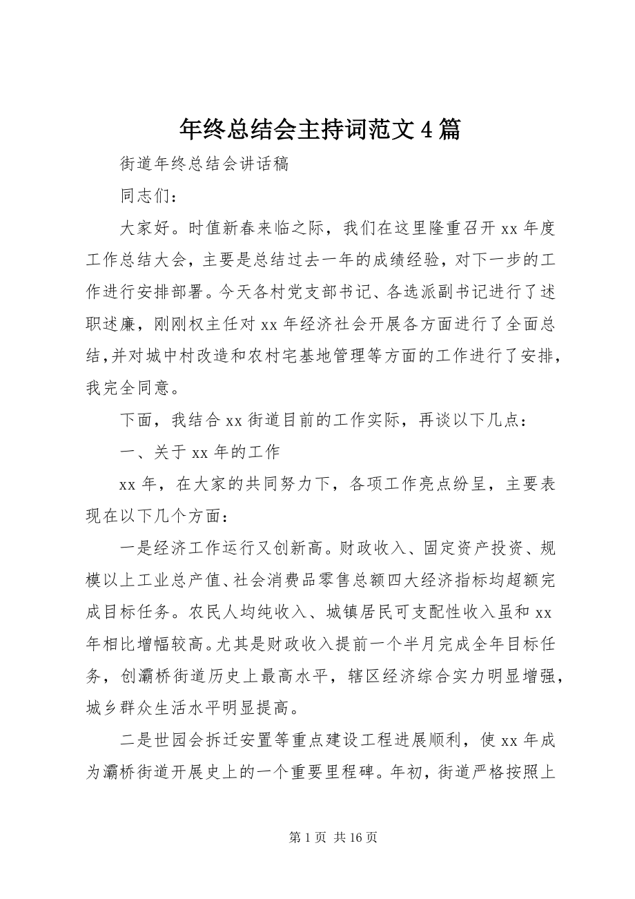 2023年终总结会主持词4篇.docx_第1页