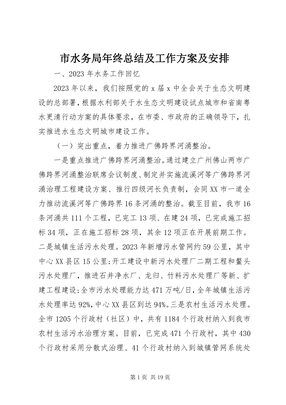 2023年市水务局年终总结及工作计划及安排.docx_第1页