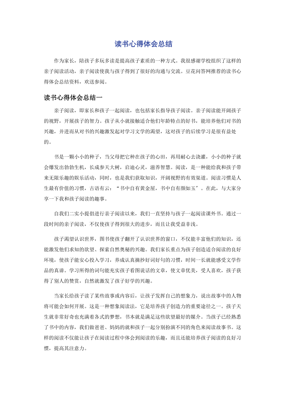 2023年读书心得体会总结.docx_第1页