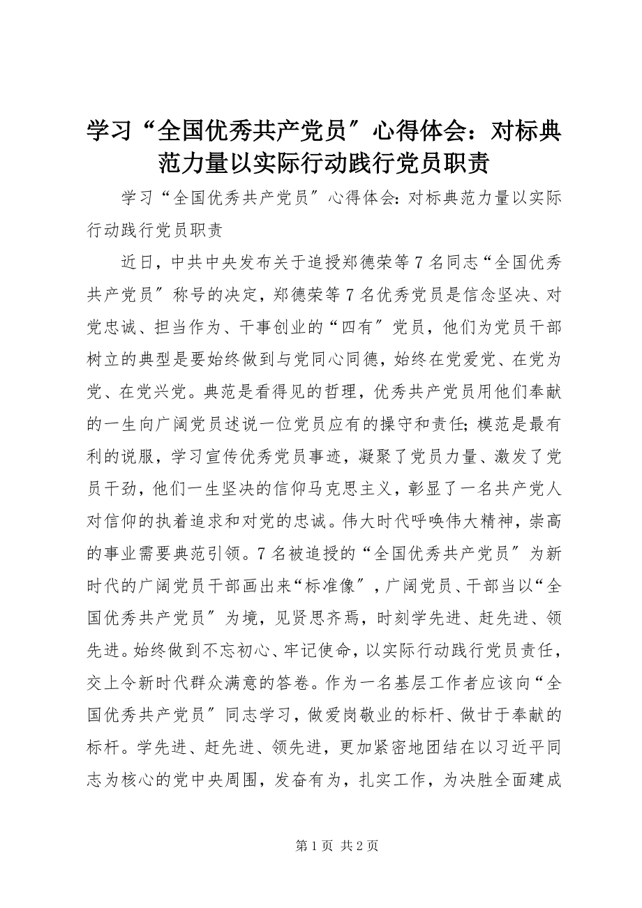 2023年学习“全国优秀共产党员”心得体会对标榜样力量以实际行动践行党员职责.docx_第1页