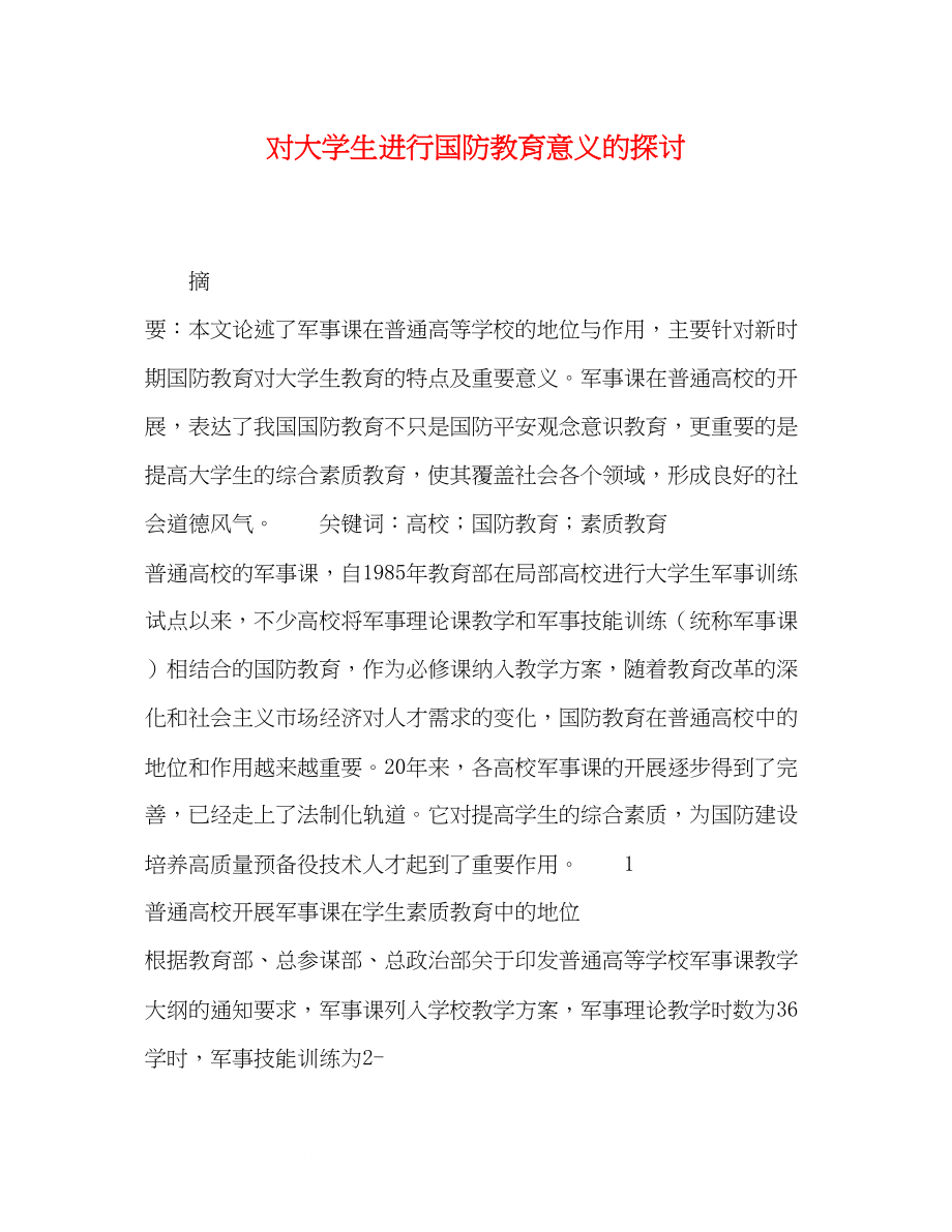 2023年对大学生进行国防教育意义的探讨.docx_第1页