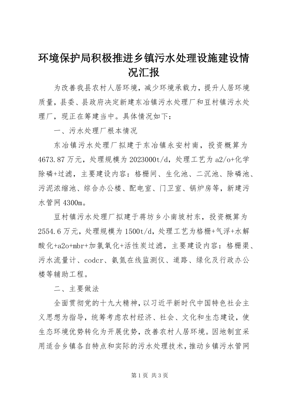 2023年环境保护局积极推进乡镇污水处理设施建设情况汇报.docx_第1页