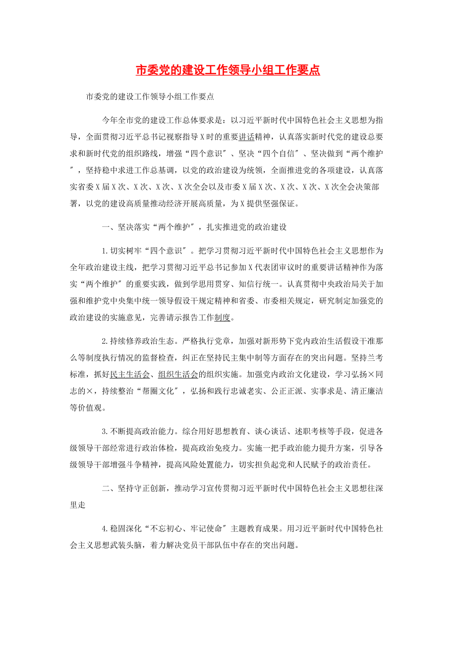 2023年市委党的建设工作领导小组工作要点.docx_第1页