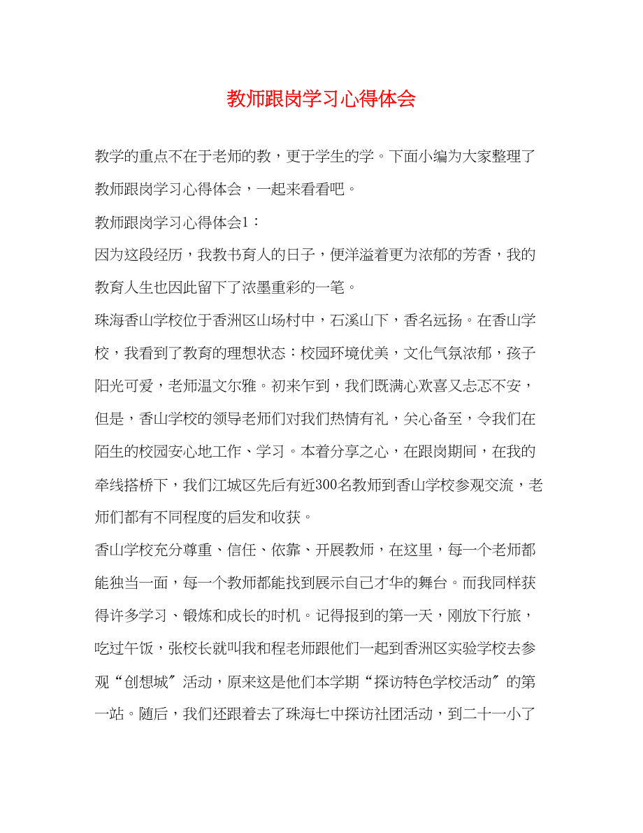 2023年教师跟岗学习心得体会.docx_第1页