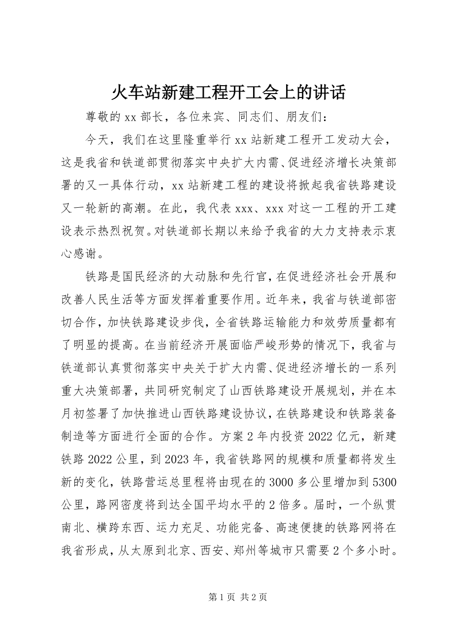 2023年火车站新建工程开工会上的致辞.docx_第1页