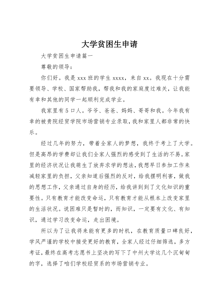 2023年大学贫困生申请新编.docx_第1页