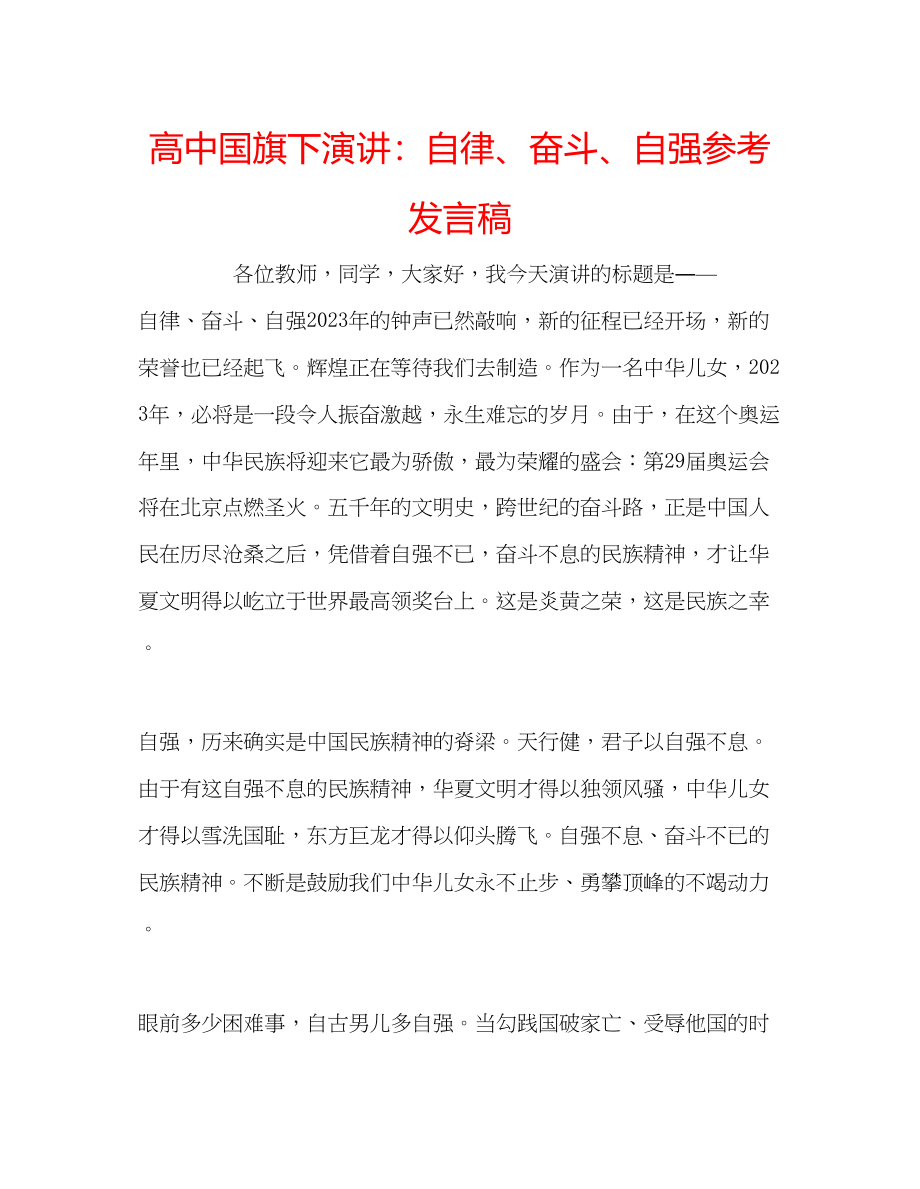 2023年高中国旗下演讲自律奋斗自强发言稿.docx_第1页