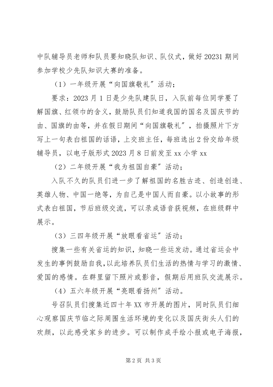 2023年小学金秋国庆贺省运主题活动方案.docx_第2页