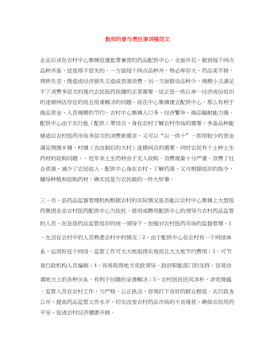 2023年教师的爱与责任演讲稿范文.docx_第1页