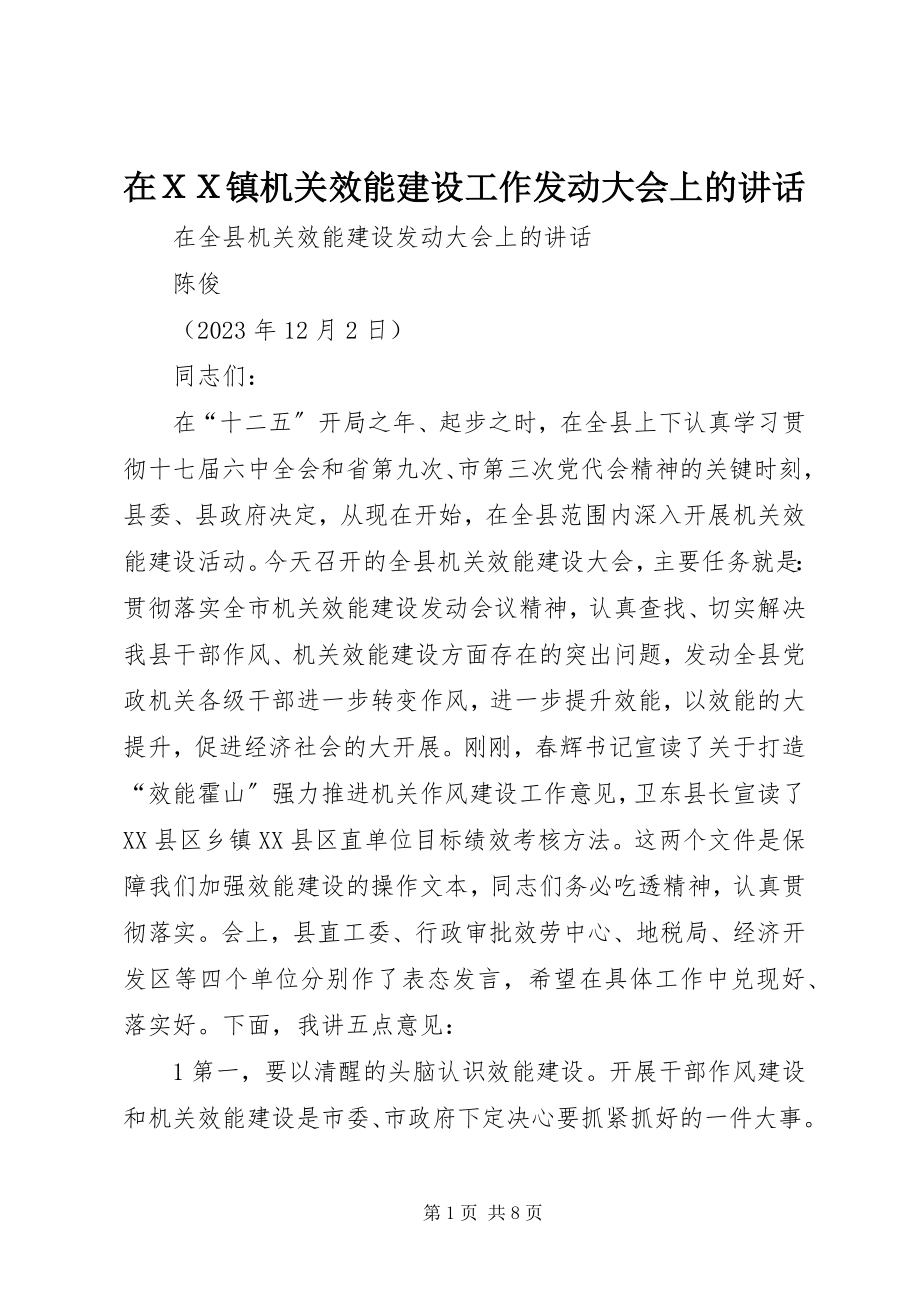 2023年在ＸＸ镇机关效能建设工作动员大会上的致辞.docx_第1页