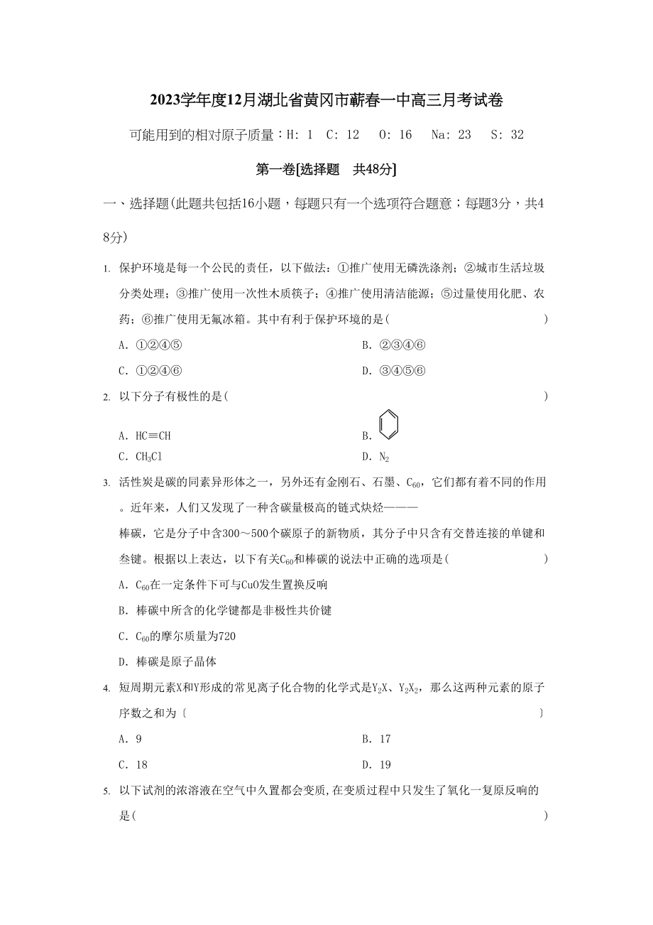 2023年度12月湖北省黄冈市蕲春高三月考试卷高中化学.docx_第1页