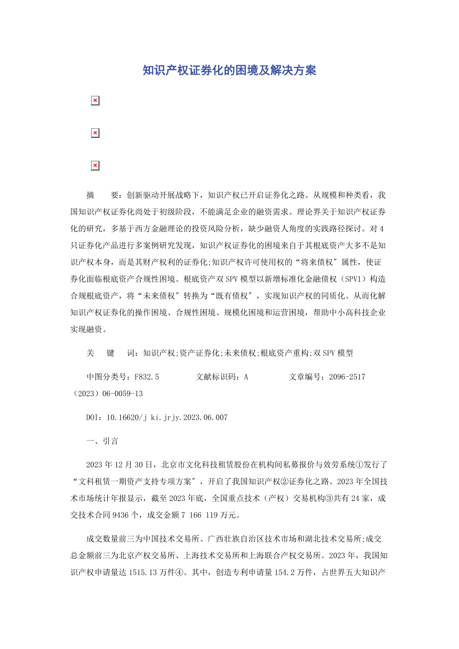 2023年知识产权证券化的困境及解决方案.docx_第1页