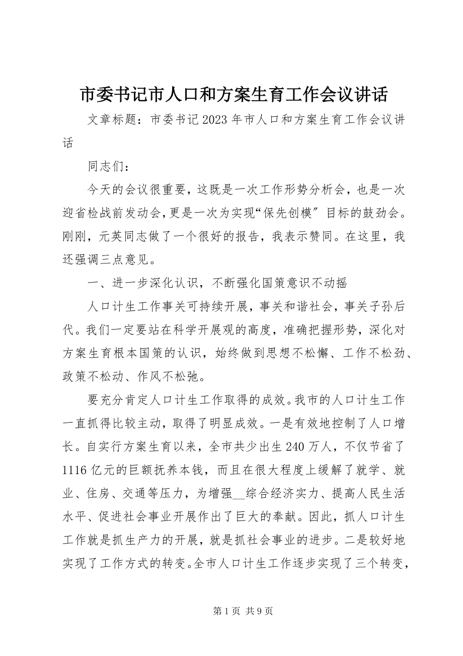 2023年市委书记市人口和计划生育工作会议致辞.docx_第1页